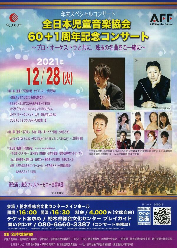 童謡からオペラまで 児童音楽協会コンサート、宇都宮で28日 足利出身の 