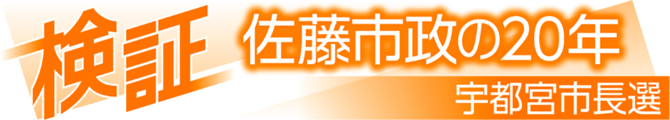 検証佐藤市政の20年