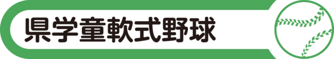 県学童軟式野球特集2020