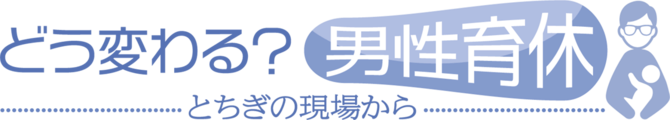 どう変わる？男性育休