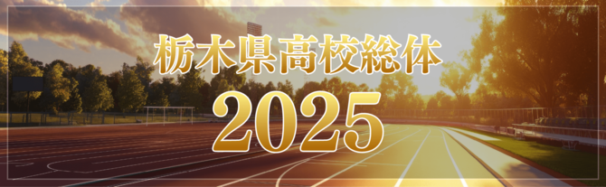 県高校総体