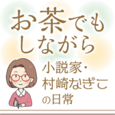 お茶でもしながら～村崎なぎこの日常
