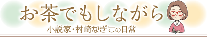 お茶でもしながら～村崎なぎこの日常