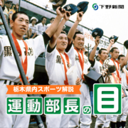 令和の下克上は起きるか　高校野球栃木大会を揺るがした番狂わせ