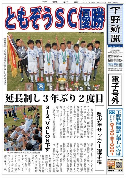 電子号外 ともぞうsc優勝 栃木県少年サッカー選手権 下野新聞 号外 電子号外 下野新聞 Soon スーン