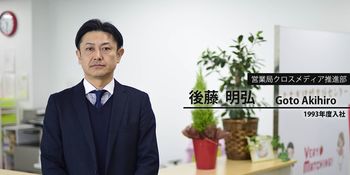 Vol 08 営業局クロスメディア推進部 後藤明弘 下野新聞 Soon スーン