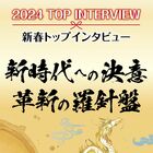 2024新春トップインタビュー
