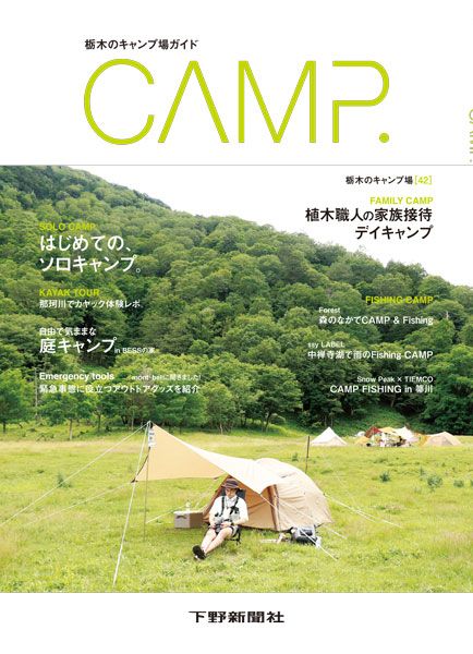 栃木のキャンプ場ガイド Camp 観光 レジャーガイド 下野新聞 Soon スーン