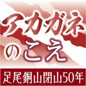 アカガネのこえ　足尾銅山閉山50年