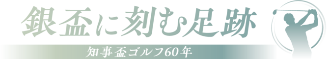 銀盃に刻む足跡