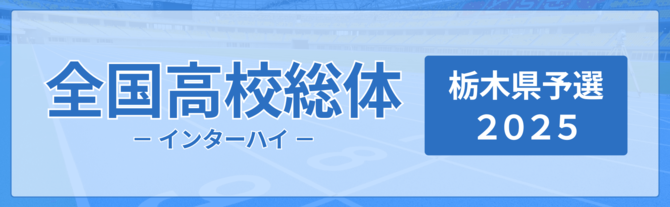 インターハイ栃木県予選