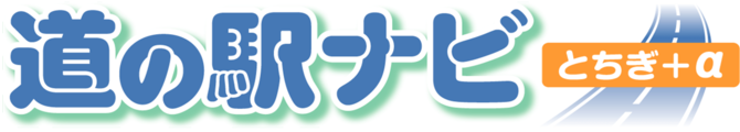 道の駅ナビ　とちぎ＋α