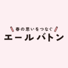 エールバトン -春の思いをつなぐ-