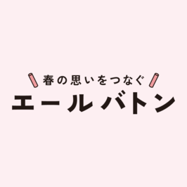 エールバトン -春の思いをつなぐ-