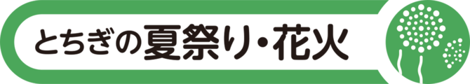 夏祭り・花火大会