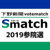下野新聞ボートマッチ「すまっち」　2019参院選