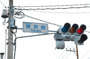 とくじら か とくじろう か 地元要望受け 読み方変更へ 宇都宮市が住居表示審議会を設置 地域の話題 政治行政 県内主要 下野新聞 Soon ニュース 下野新聞 Soon スーン とくじら か とくじろう か 地元要望受け 読み方変更へ 宇都宮市が住居表示審議会を設置 地域の話題 政治行政 県内主要 下野新聞 Soon ニュース 下野新聞 Soon スーン