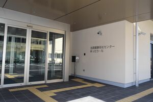５月１日に開館する市北部健康福祉センター「ゆったり～な」