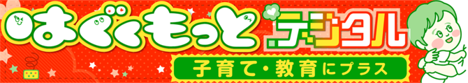 はぐくもっとデジタル