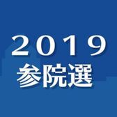2019参院選