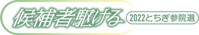 候補者駆ける・2022とちぎ参院選