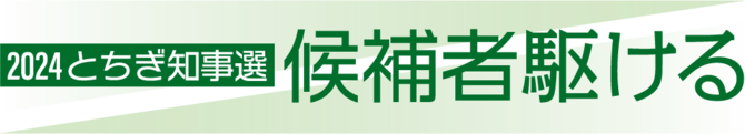 候補者駆ける2024とちぎ知事選