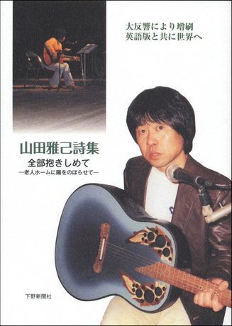 山田雅己詩集 全部抱きしめて 老人ホームに陽をのぼらせて 社会 文化 教養 下野新聞 Soon スーン