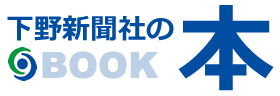 下野新聞社の本