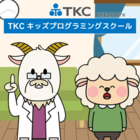 TKCキッズプログラミングスクール