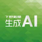 下野新聞生成AI