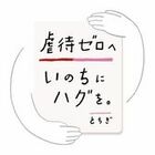いのちにハグを。