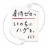 いのちにハグを。