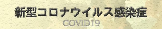 新型肺炎-COVID19-