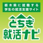 とちぎ就活ナビ