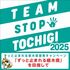 TEAM STOP TOCHIGI 2025