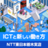 ICTと新しい働き方