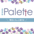 とちぎ暮らしに色彩と潤いを Aspo Palette