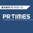 PR TIMES - 栃木県内プレスリリース